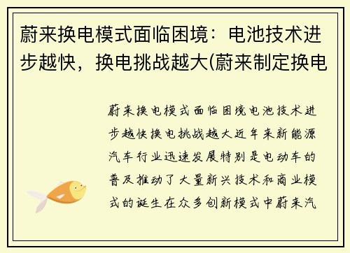 蔚来换电模式面临困境：电池技术进步越快，换电挑战越大(蔚来制定换电技术标准)