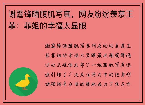 谢霆锋晒腹肌写真，网友纷纷羡慕王菲：菲姐的幸福太显眼