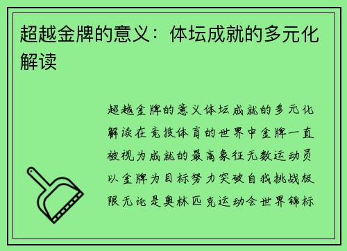 超越金牌的意义：体坛成就的多元化解读