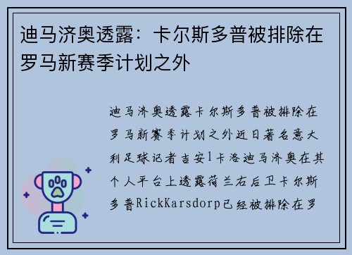 迪马济奥透露：卡尔斯多普被排除在罗马新赛季计划之外