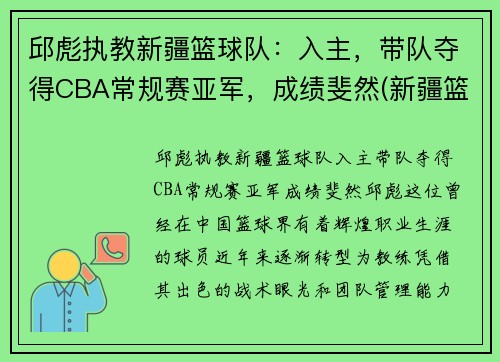 邱彪执教新疆篮球队：入主，带队夺得CBA常规赛亚军，成绩斐然(新疆篮球第一人)
