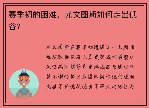 赛季初的困难，尤文图斯如何走出低谷？