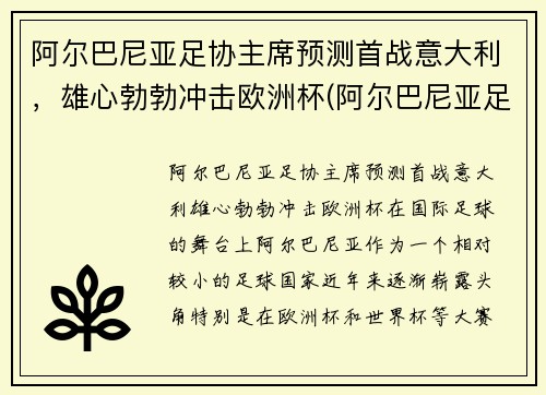 阿尔巴尼亚足协主席预测首战意大利，雄心勃勃冲击欧洲杯(阿尔巴尼亚足球水平)