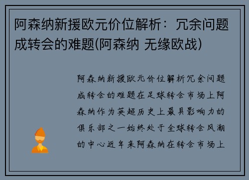 阿森纳新援欧元价位解析：冗余问题成转会的难题(阿森纳 无缘欧战)