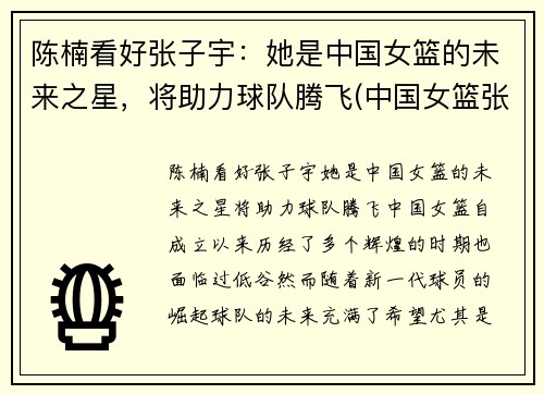 陈楠看好张子宇：她是中国女篮的未来之星，将助力球队腾飞(中国女篮张子宇简介)