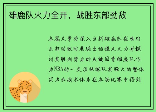 雄鹿队火力全开，战胜东部劲敌
