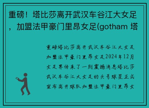 重磅！塔比莎离开武汉车谷江大女足，加盟法甲豪门里昂女足(gotham 塔比莎)
