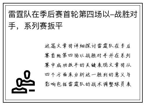雷霆队在季后赛首轮第四场以-战胜对手，系列赛扳平