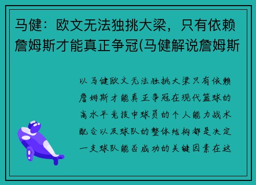 马健：欧文无法独挑大梁，只有依赖詹姆斯才能真正争冠(马健解说詹姆斯比赛)