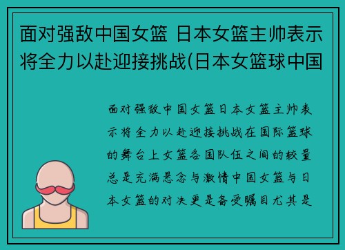 面对强敌中国女篮 日本女篮主帅表示将全力以赴迎接挑战(日本女篮球中国队)