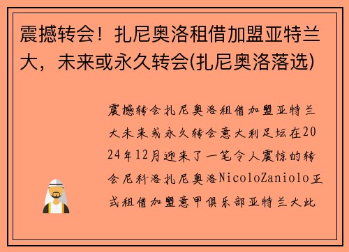 震撼转会！扎尼奥洛租借加盟亚特兰大，未来或永久转会(扎尼奥洛落选)
