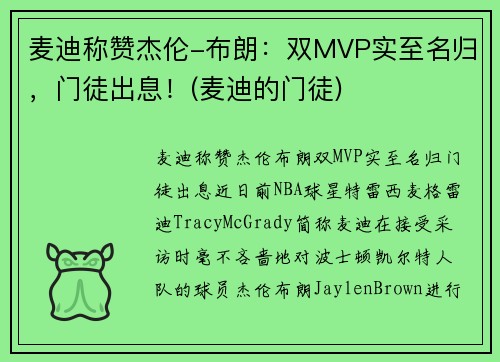 麦迪称赞杰伦-布朗：双MVP实至名归，门徒出息！(麦迪的门徒)