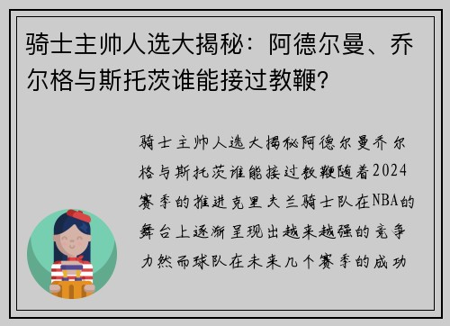 骑士主帅人选大揭秘：阿德尔曼、乔尔格与斯托茨谁能接过教鞭？