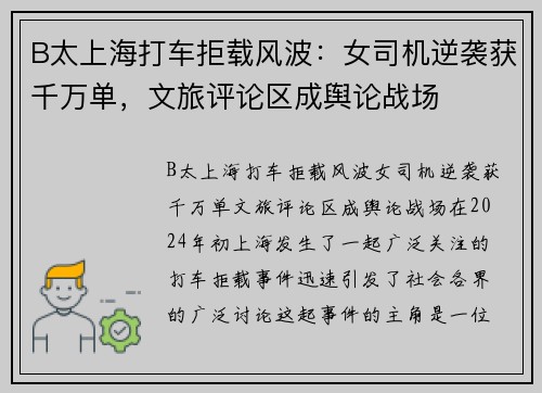 B太上海打车拒载风波：女司机逆袭获千万单，文旅评论区成舆论战场