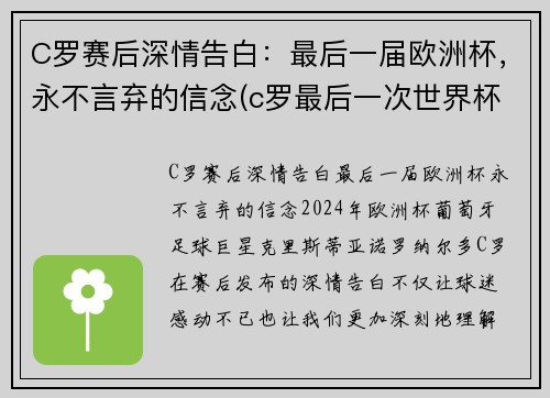 C罗赛后深情告白：最后一届欧洲杯，永不言弃的信念(c罗最后一次世界杯)