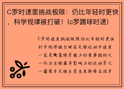 C罗时速里挑战极限：仍比年轻时更快，科学规律被打破！(c罗踢球时速)