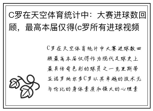 C罗在天空体育统计中：大赛进球数回顾，最高本届仅得(c罗所有进球视频)
