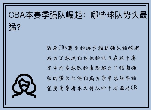 CBA本赛季强队崛起：哪些球队势头最猛？