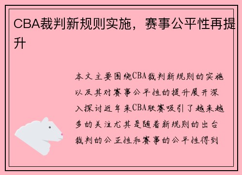 CBA裁判新规则实施，赛事公平性再提升