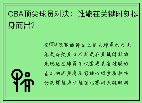 CBA顶尖球员对决：谁能在关键时刻挺身而出？