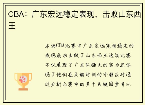 CBA：广东宏远稳定表现，击败山东西王