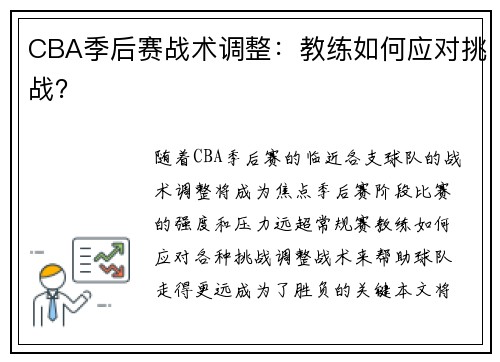 CBA季后赛战术调整：教练如何应对挑战？