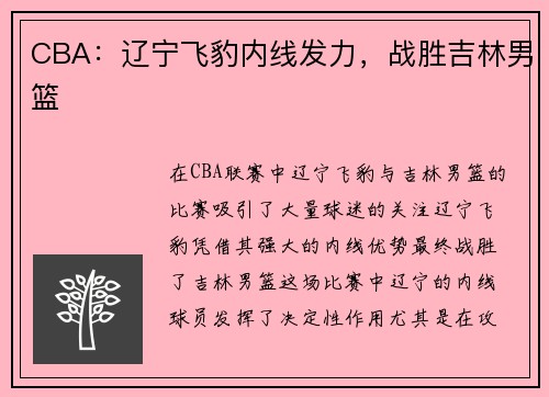 CBA：辽宁飞豹内线发力，战胜吉林男篮