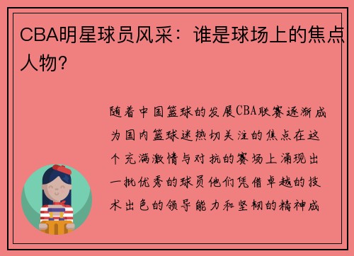CBA明星球员风采：谁是球场上的焦点人物？