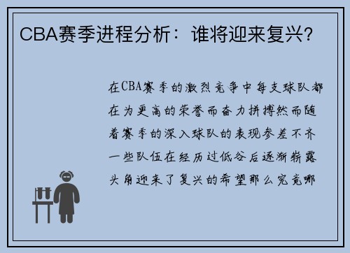 CBA赛季进程分析：谁将迎来复兴？