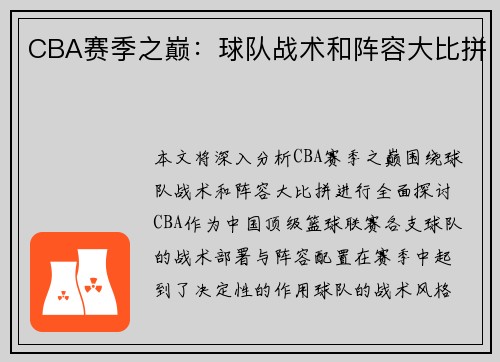 CBA赛季之巅：球队战术和阵容大比拼