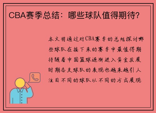 CBA赛季总结：哪些球队值得期待？
