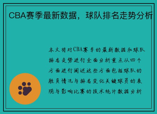 CBA赛季最新数据，球队排名走势分析
