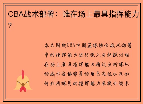 CBA战术部署：谁在场上最具指挥能力？