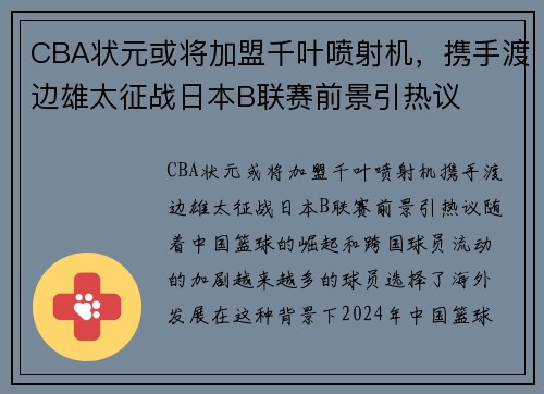 CBA状元或将加盟千叶喷射机，携手渡边雄太征战日本B联赛前景引热议