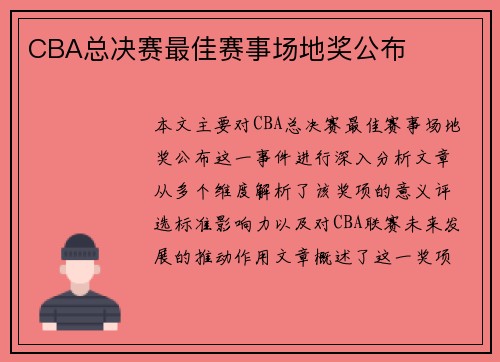 CBA总决赛最佳赛事场地奖公布