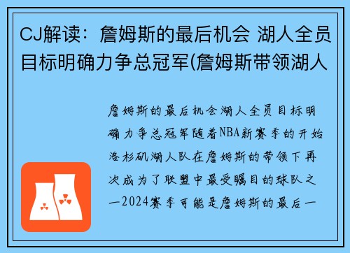 CJ解读：詹姆斯的最后机会 湖人全员目标明确力争总冠军(詹姆斯带领湖人夺冠是什么时候)