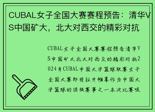 CUBAL女子全国大赛赛程预告：清华VS中国矿大，北大对西交的精彩对抗
