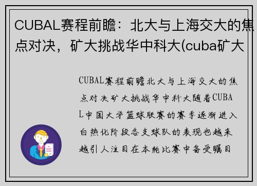 CUBAL赛程前瞻：北大与上海交大的焦点对决，矿大挑战华中科大(cuba矿大vs北大争议)