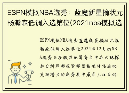 ESPN模拟NBA选秀：蓝魔新星摘状元 杨瀚森低调入选第位(2021nba模拟选秀网)