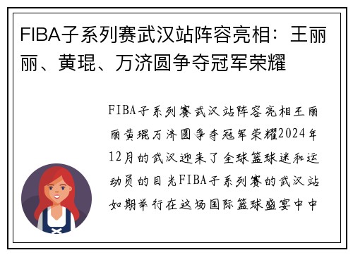 FIBA子系列赛武汉站阵容亮相：王丽丽、黄琨、万济圆争夺冠军荣耀