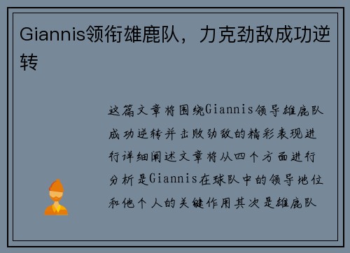 Giannis领衔雄鹿队，力克劲敌成功逆转