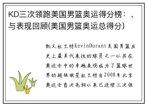 KD三次领跑美国男篮奥运得分榜：、与表现回顾(美国男篮奥运总得分)