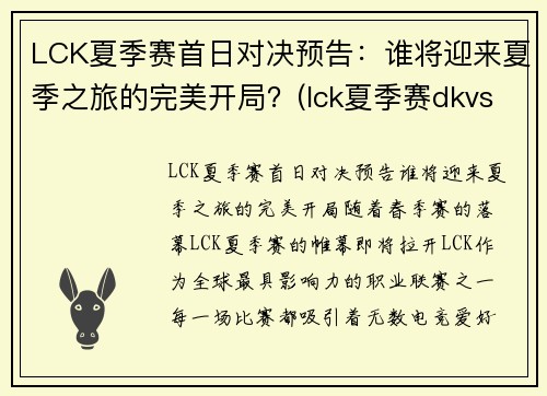 LCK夏季赛首日对决预告：谁将迎来夏季之旅的完美开局？(lck夏季赛dkvst1)