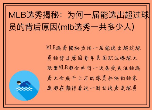 MLB选秀揭秘：为何一届能选出超过球员的背后原因(mlb选秀一共多少人)