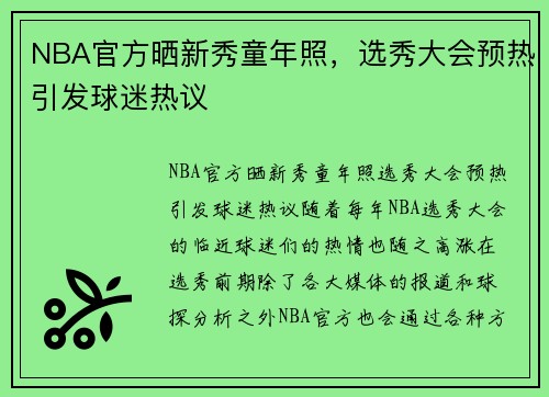 NBA官方晒新秀童年照，选秀大会预热引发球迷热议