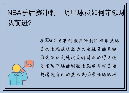 NBA季后赛冲刺：明星球员如何带领球队前进？