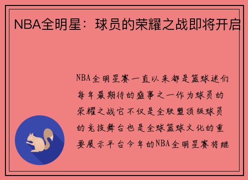 NBA全明星：球员的荣耀之战即将开启