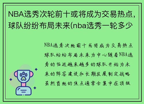 NBA选秀次轮前十或将成为交易热点，球队纷纷布局未来(nba选秀一轮多少顺位)