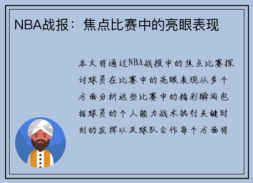 NBA战报：焦点比赛中的亮眼表现