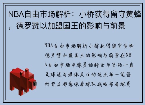 NBA自由市场解析：小桥获得留守黄蜂，德罗赞以加盟国王的影响与前景